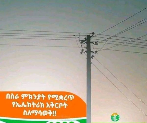 Scheduled Power Outage Notification for Gambella Region